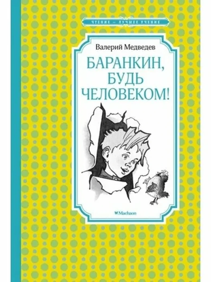 Баранкин, будь человеком! (илл. Г. Валька) / Чтение - лучшее учение изд-во: Махаон авт:Медведев В.