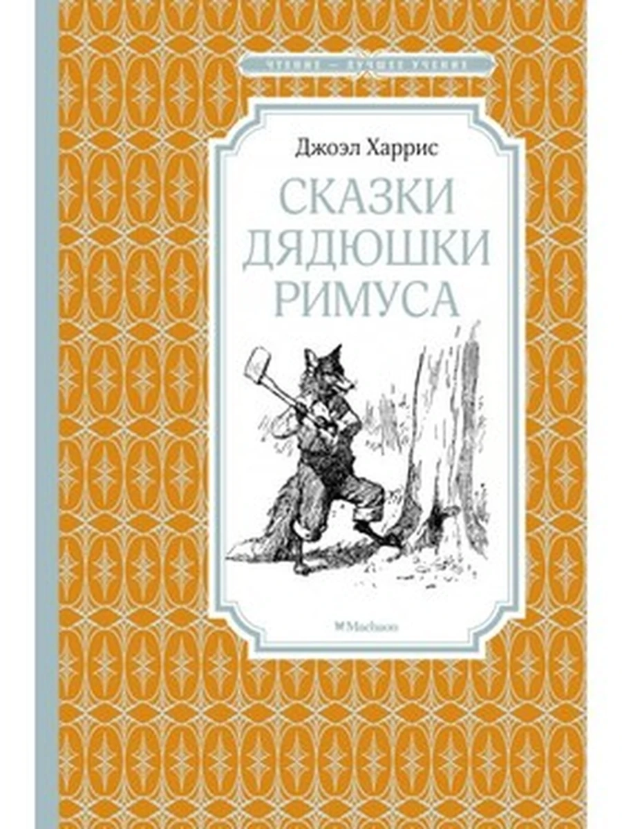 Сказки дядюшки Римуса / Чтение - лучшее учение