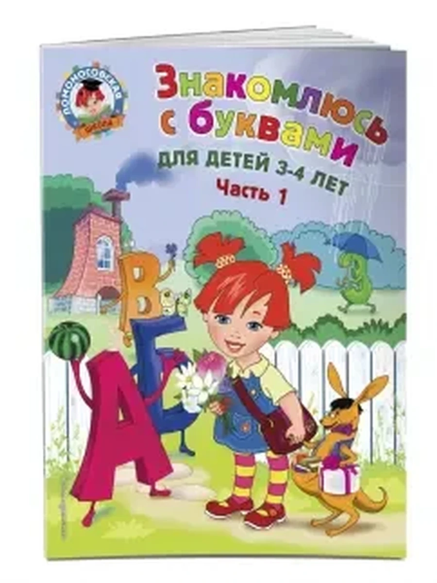 Знакомлюсь с буквами: для детей 3-4 лет / Ломоносовская школа
