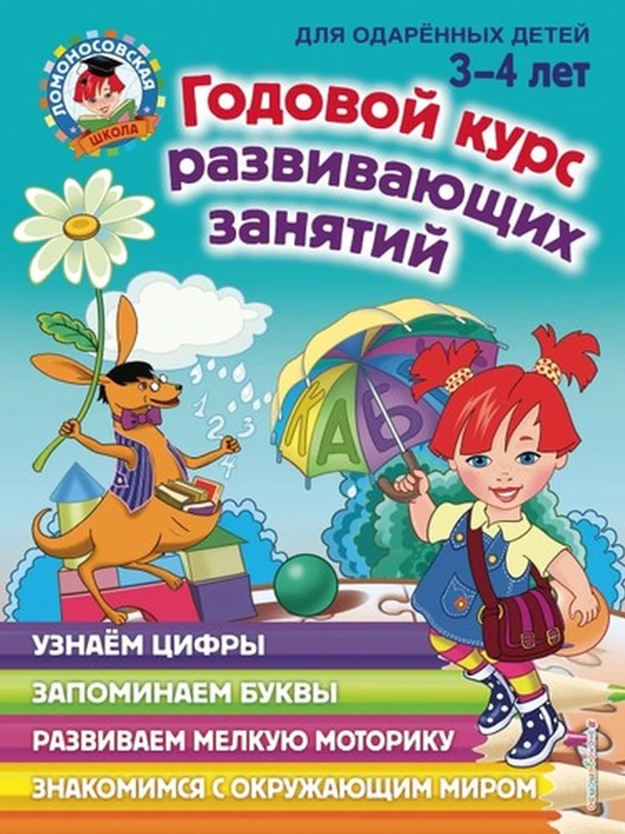Годовой курс развивающих занятий: для детей 3-4 лет / Ломоносовская школа изд-во: Эксмо авт:Володина