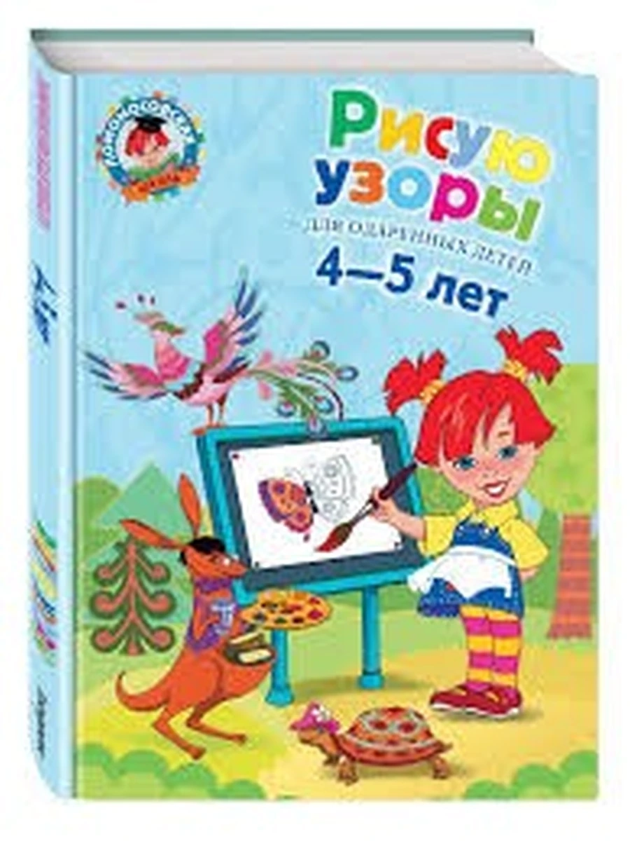 Рисую узоры:для детей 4-5 лет
