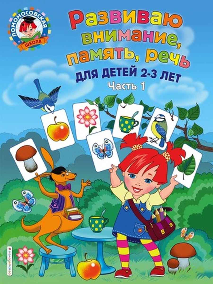 Развиваю внимание, память, речь: для детей 2-3 лет. Ч.1 (600827082019N00430,1 110, 27.08.2019)