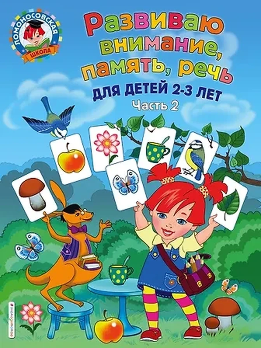 Развиваю внимание, память, речь: для детей 2-3 лет. Ч.2 (600827082019N00430,1 111, 27.08.2019)