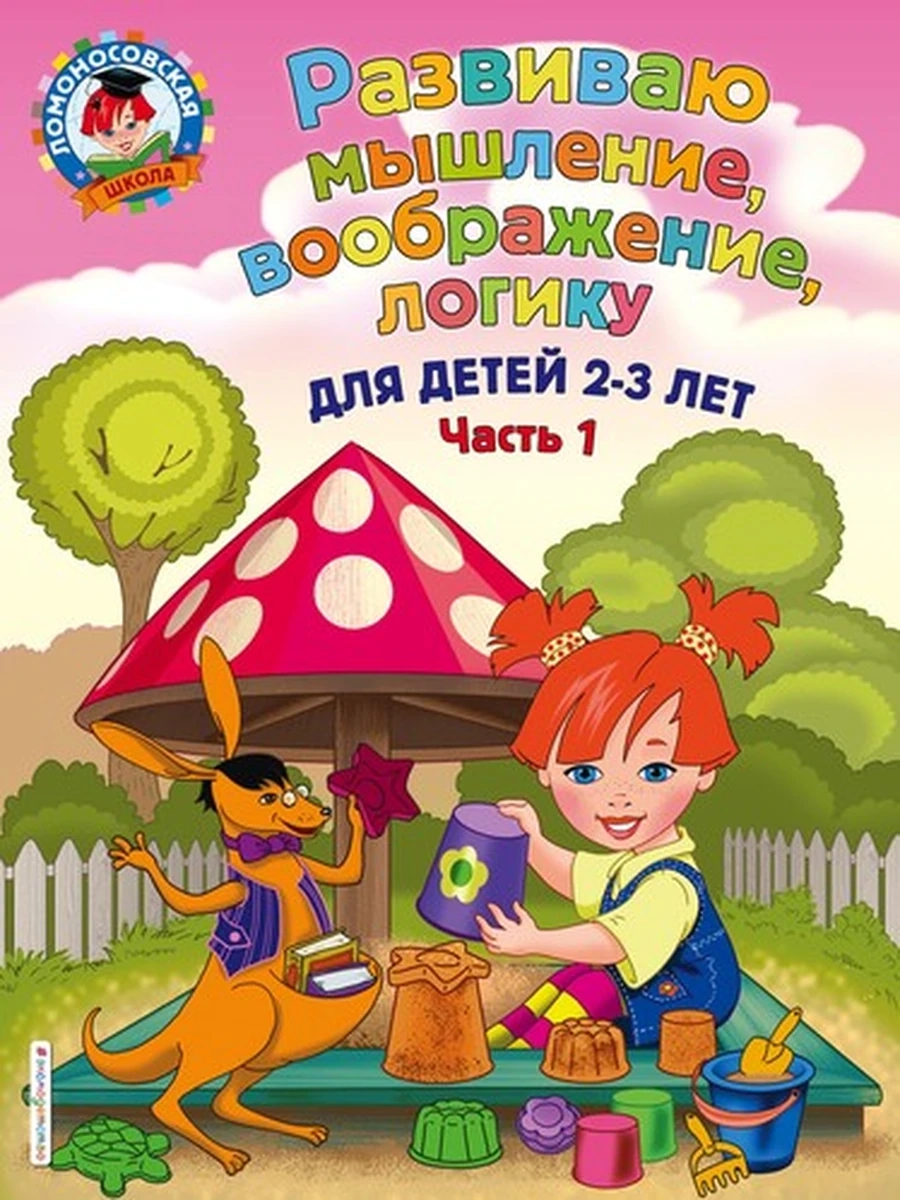 Развиваю мышление, воображение, логику: для детей 2-3 лет. Ч.1 (600827082019N00430,1 106, 27.08.2019