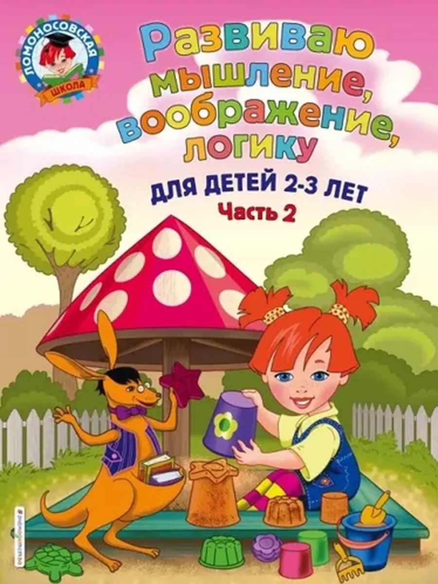 Развиваю мышление, воображение, логику: