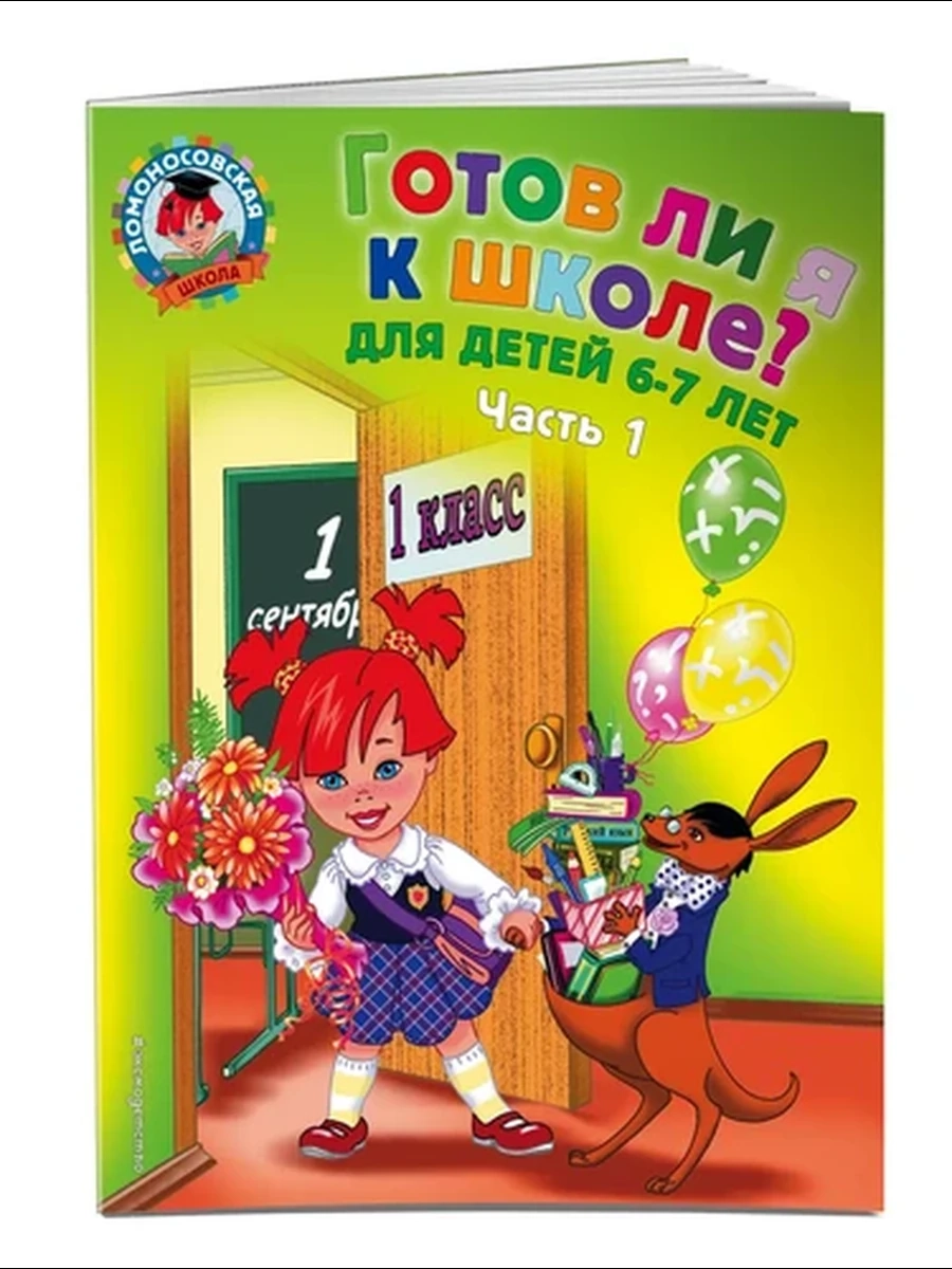 Готов ли я к школе? Диагностика для детей 6-7 лет. Ч. 1 / Ломоносовская школа (обложка) изд-во: Эксм