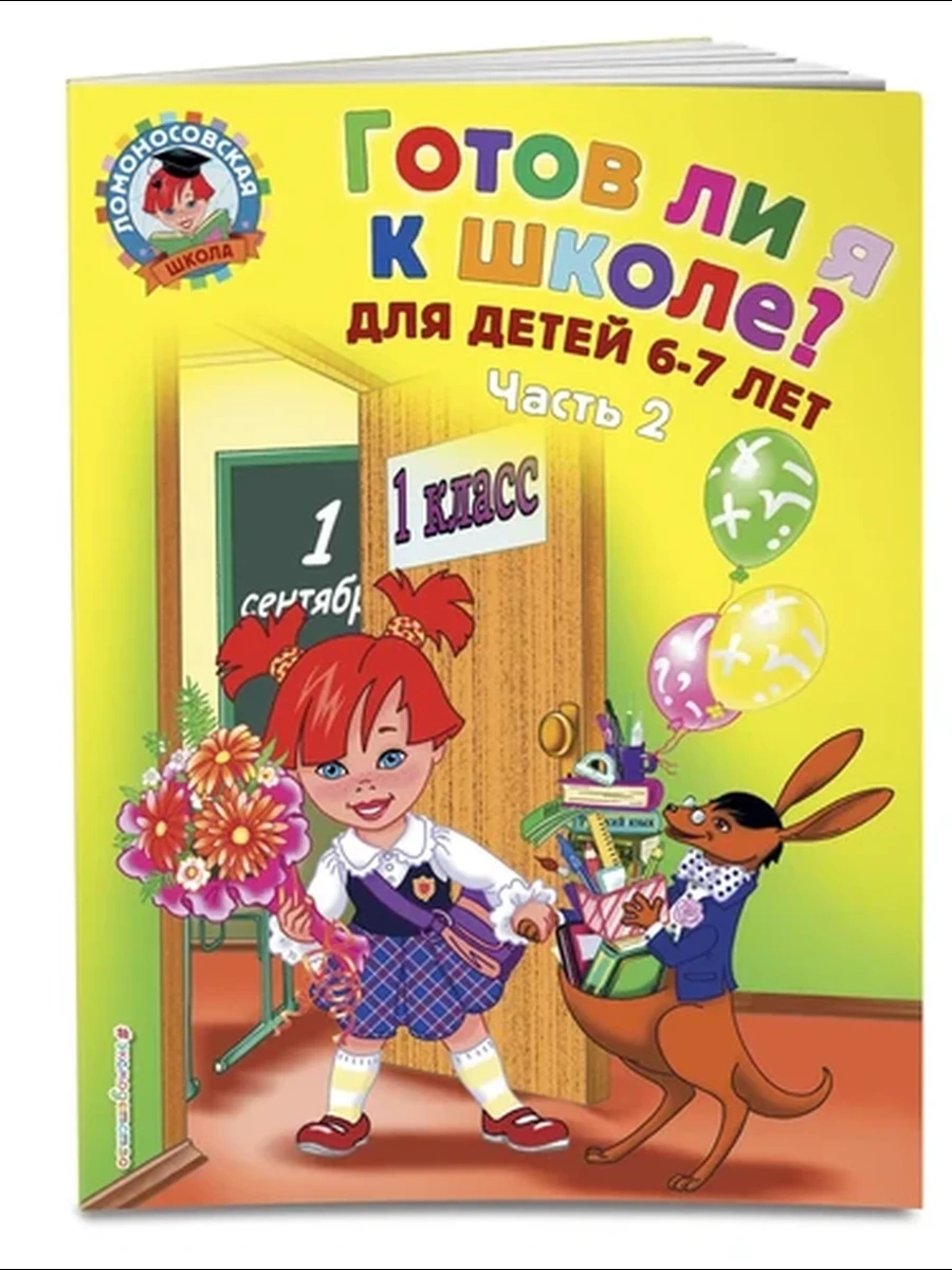 Готов ли я к школе? Диагностика для детей 6-7 лет. Ч. 2 / Ломоносовская школа (обложка) изд-во: Эксм