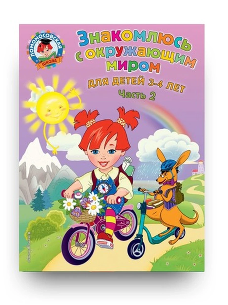 Знакомлюсь с окружающим миром:для детей 3-4 лет.