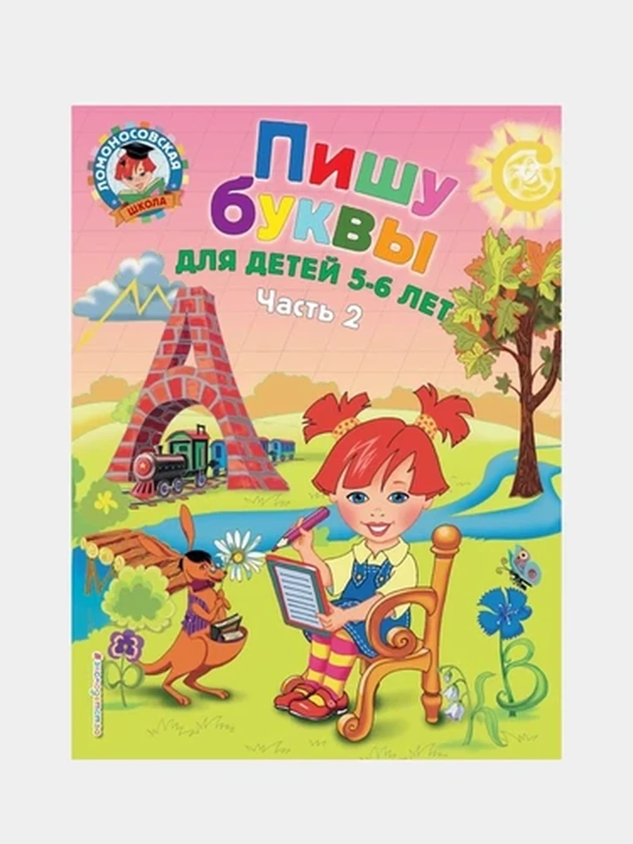 Пишу буквы: для детей 5-6 лет. Ч. 2. 2-е изд