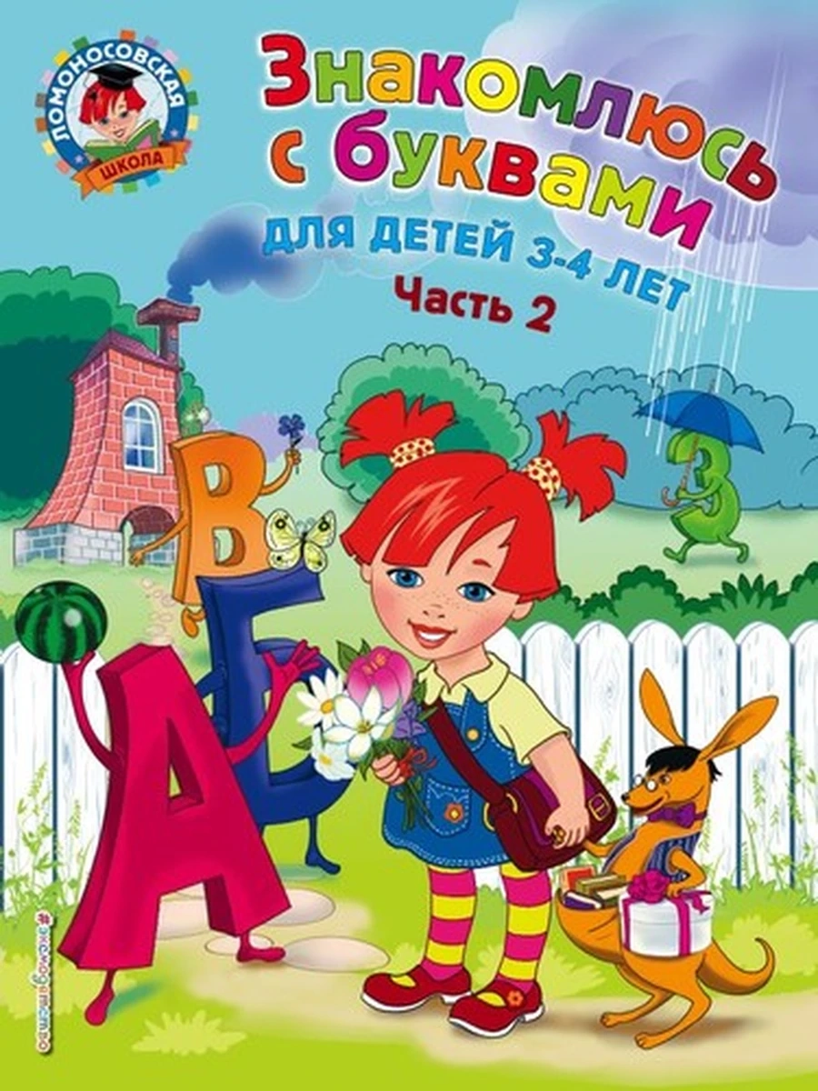 Знакомлюсь с буквами:для детей 3-4 лет.Ч.2/Ломоносовская школа