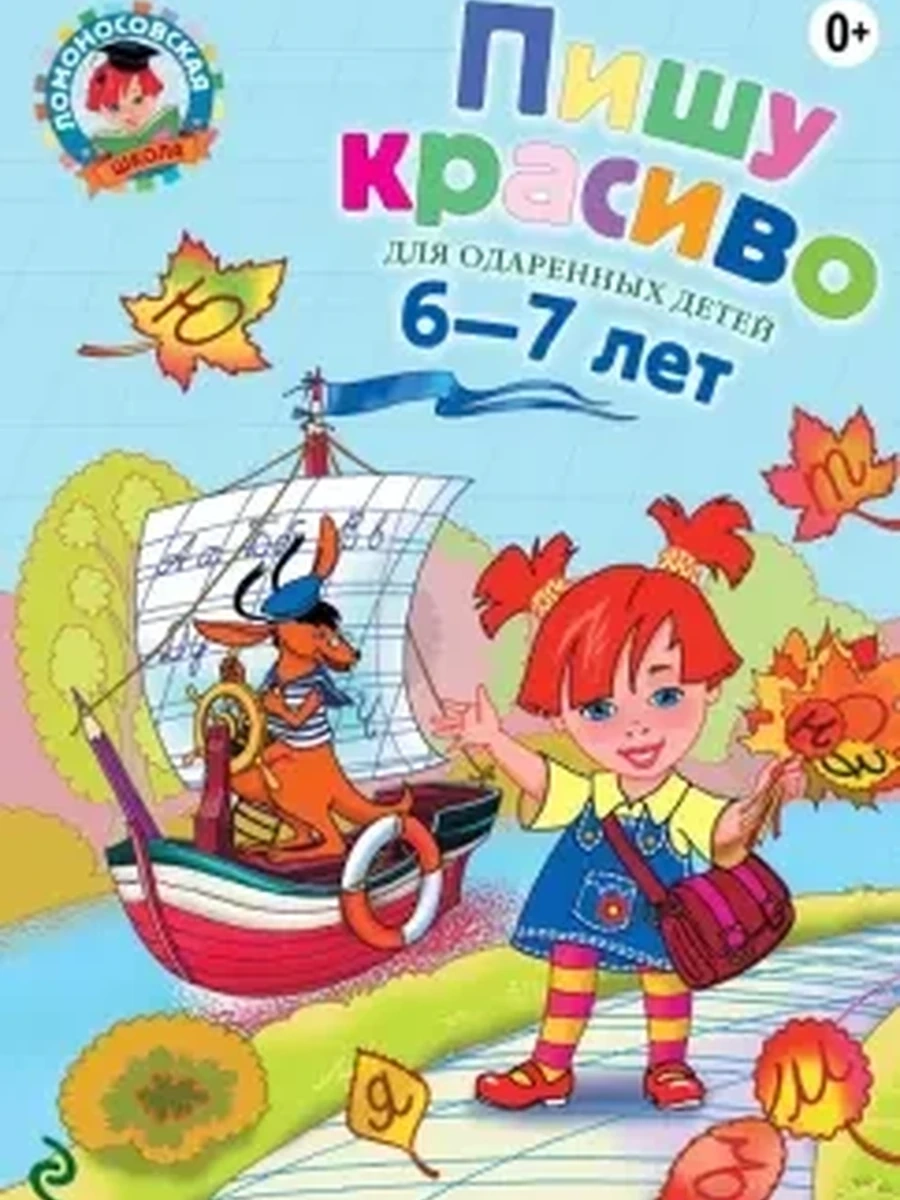 Пишу красиво: для детей 6-7 лет. Ч. 1 (600830102019N00017,1 011, 29.10.2019)