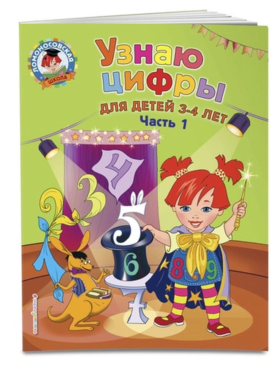 Узнаю цифры: для детей 3-4 лет. Ч. 1 / Ломоносовская школа (обложка) изд-во: Эксмо авт:Володина Н.В.