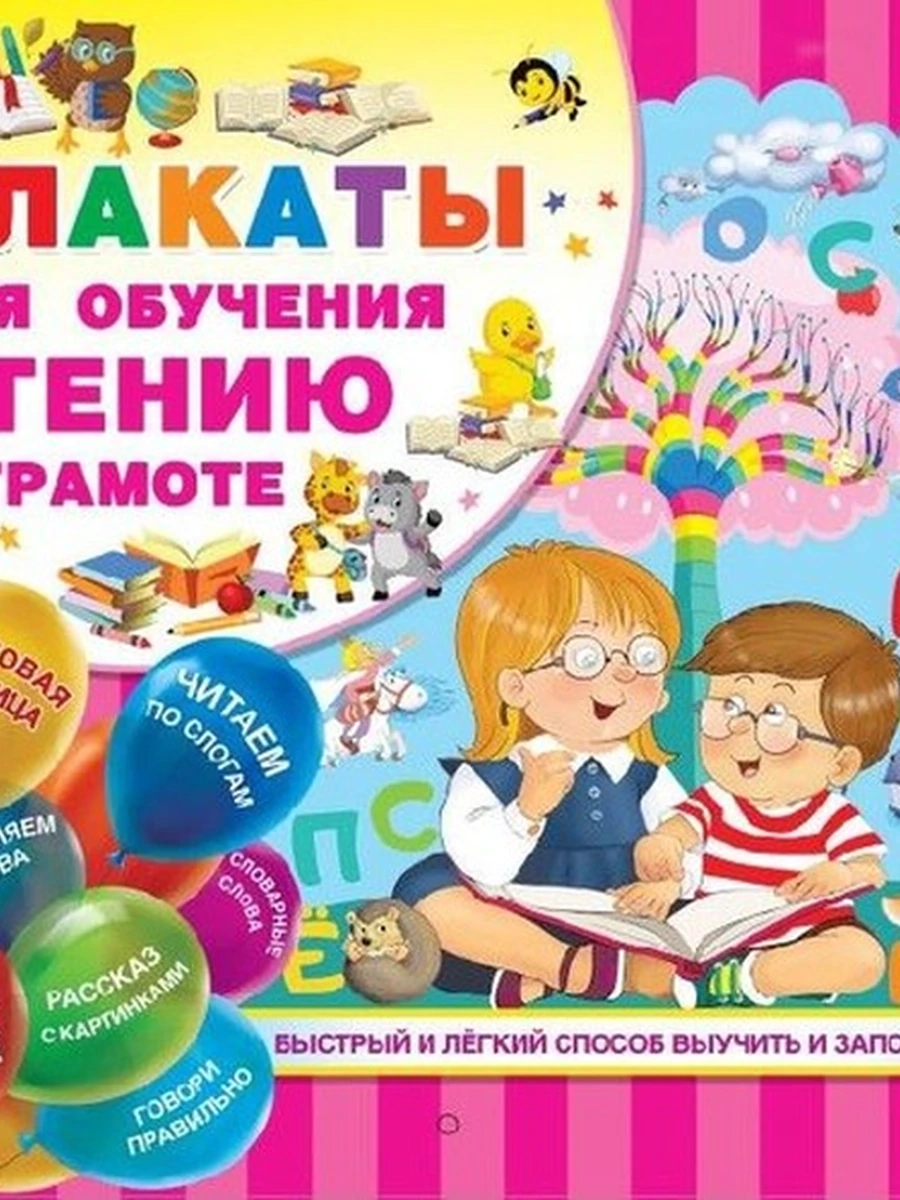 Плакаты для обучения чтению и грамотности (4901100000)