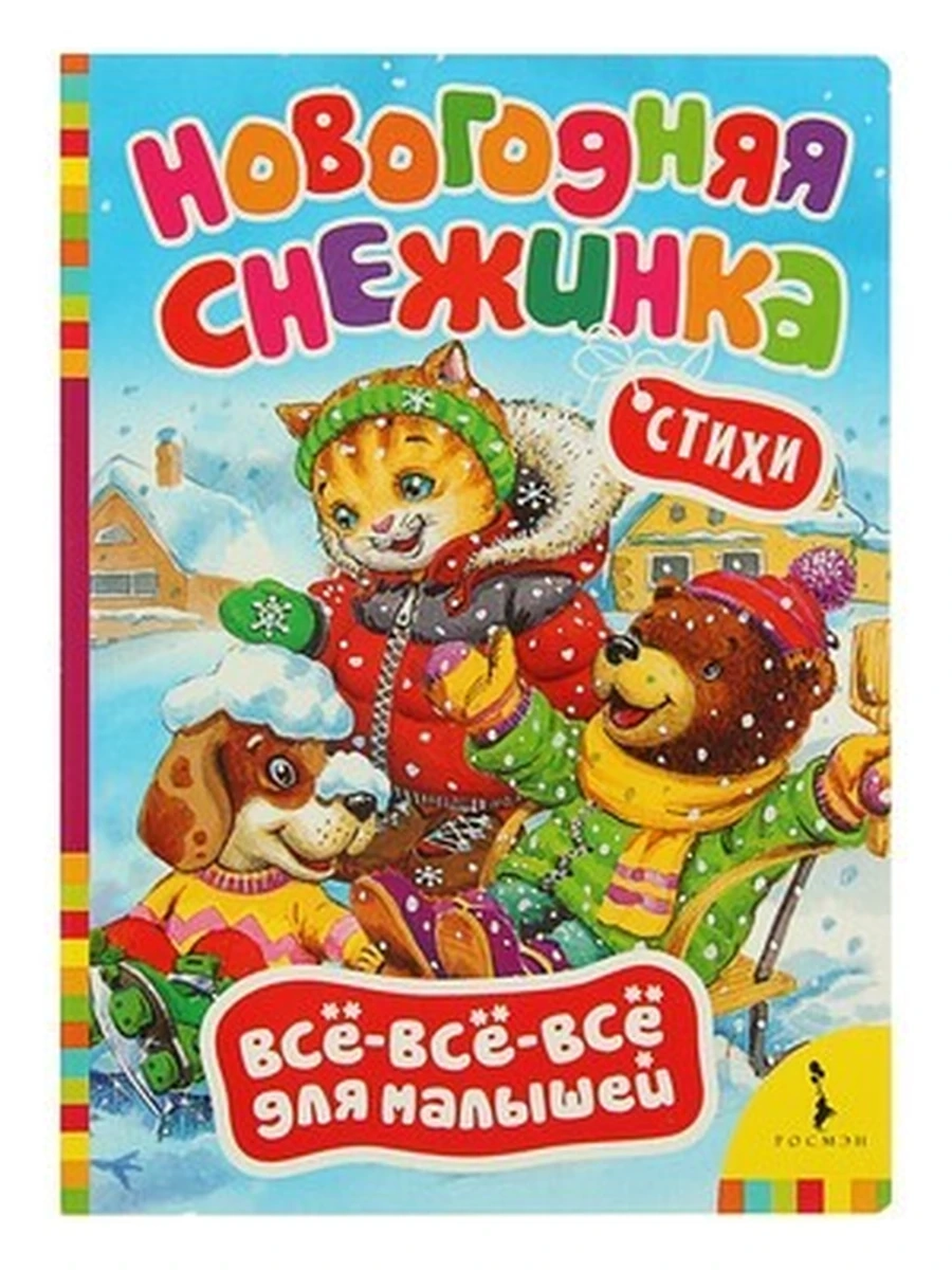 Новогодняя снежинка (Всё-всё-всё для малышей)