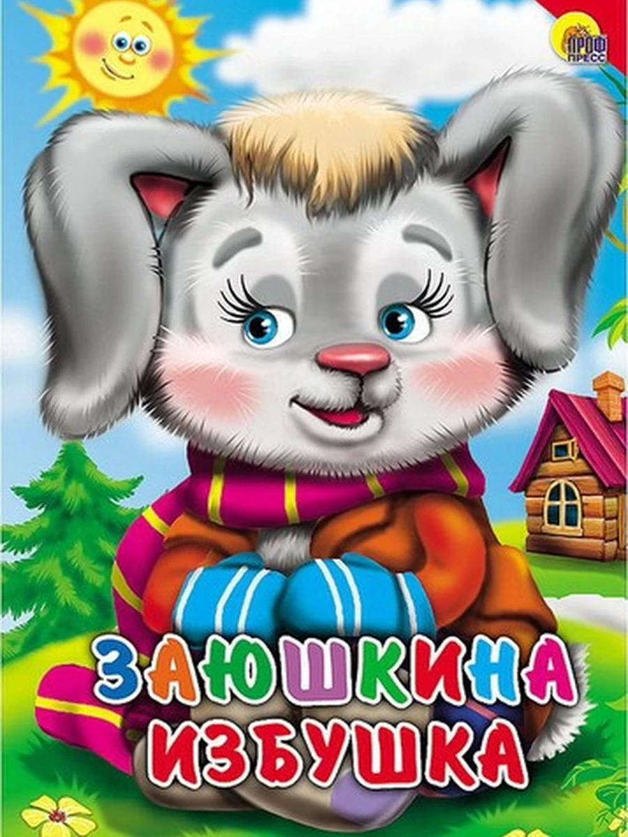 КАРТОНКА. ЗАЮШКИНА ИЗБУШКА (КРАСНЫЙ УГОЛОК)