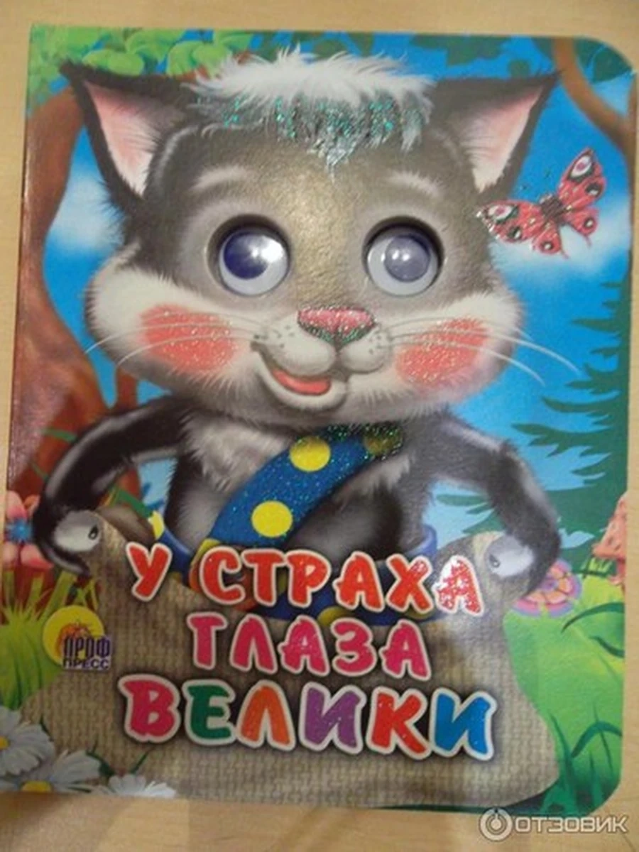 КАРТОНКА. У СТРАХА ГЛАЗА ВЕЛИКИ (КРАСНЫЙ УГОЛОК) /Книги на картоне бумвинил изд-во: ПрофПресс
