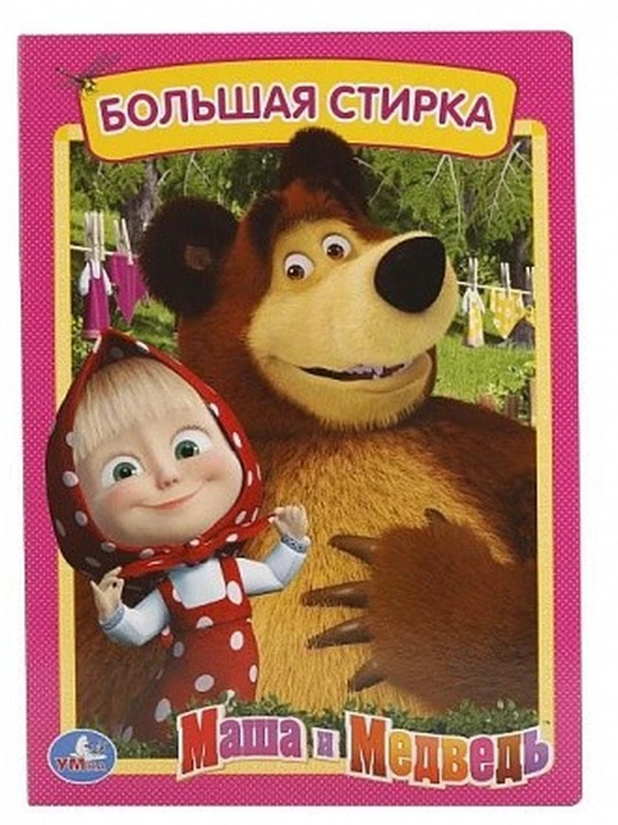КнКартонка Маша и Медведь. Большая стирка (цельнокрытая), (Умка, 2018), К ,с.8