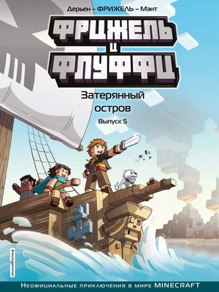 Фрижель и Флуффи. Затерянный остров. Выпуск 5 / Minecraft. Комиксы изд-во: Эксмо авт:Фрижель