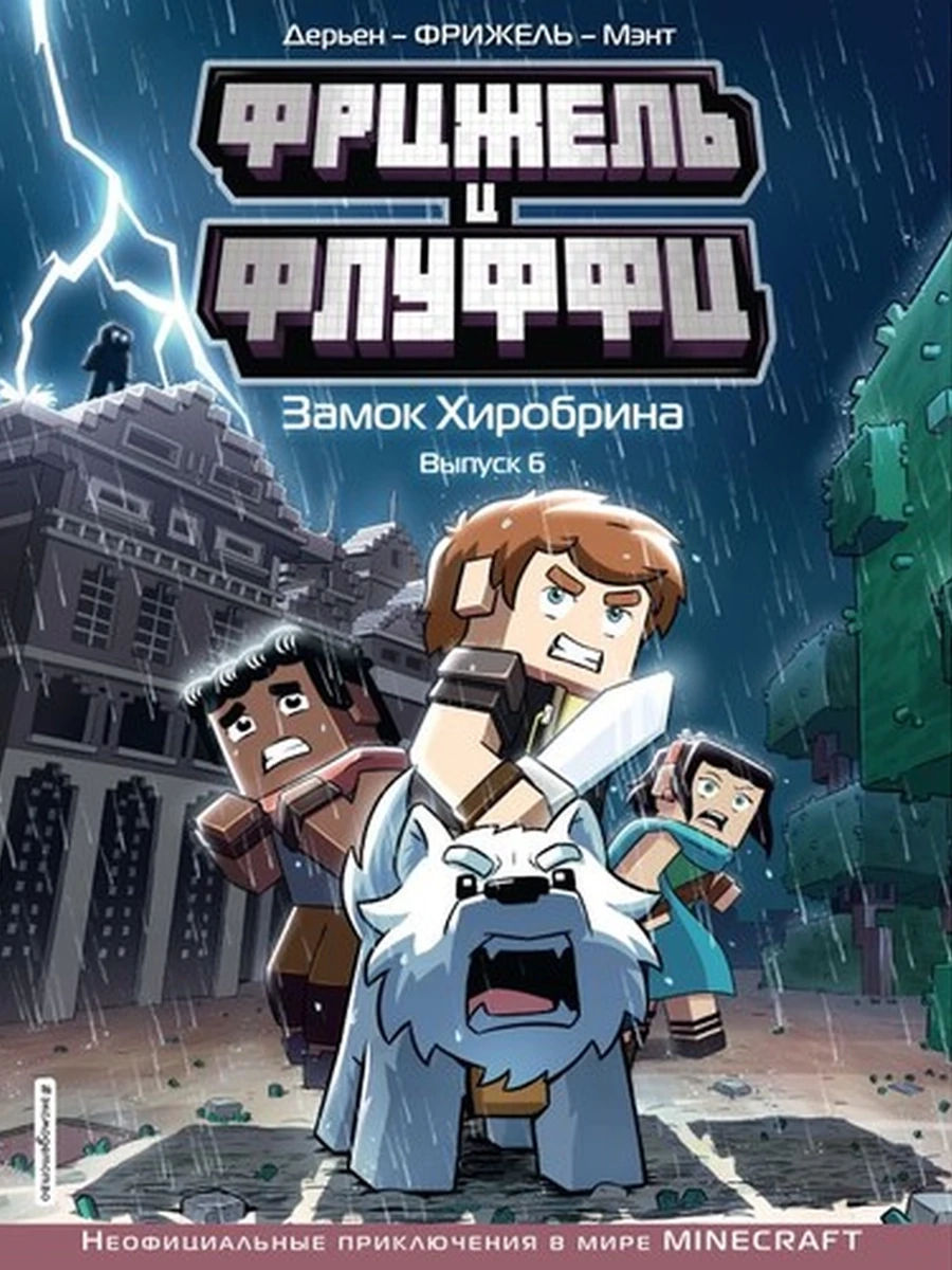 Фрижель и Флуффи. Замок Хиробрина. Выпуск 6 / Minecraft. Комиксы изд-во: Эксмо авт:Фрижель