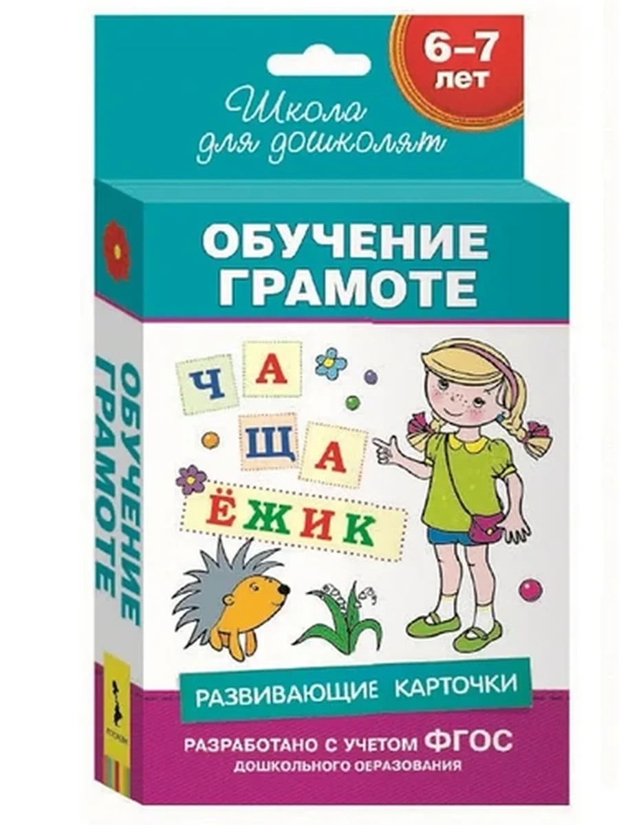 Развивающие карточки. Обучение грамоте.6-7 лет.