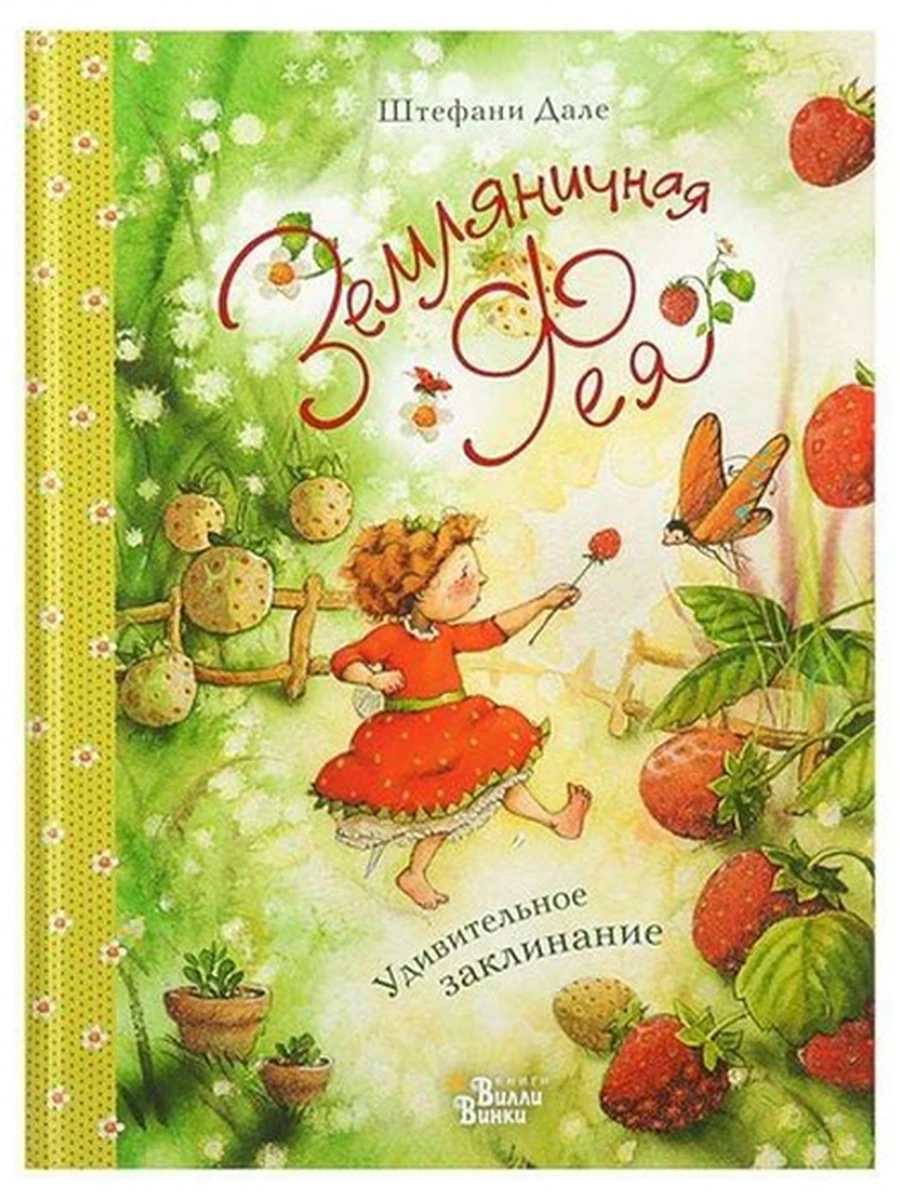 Дале Ш.Земляничная фея. Удивительное заклинание