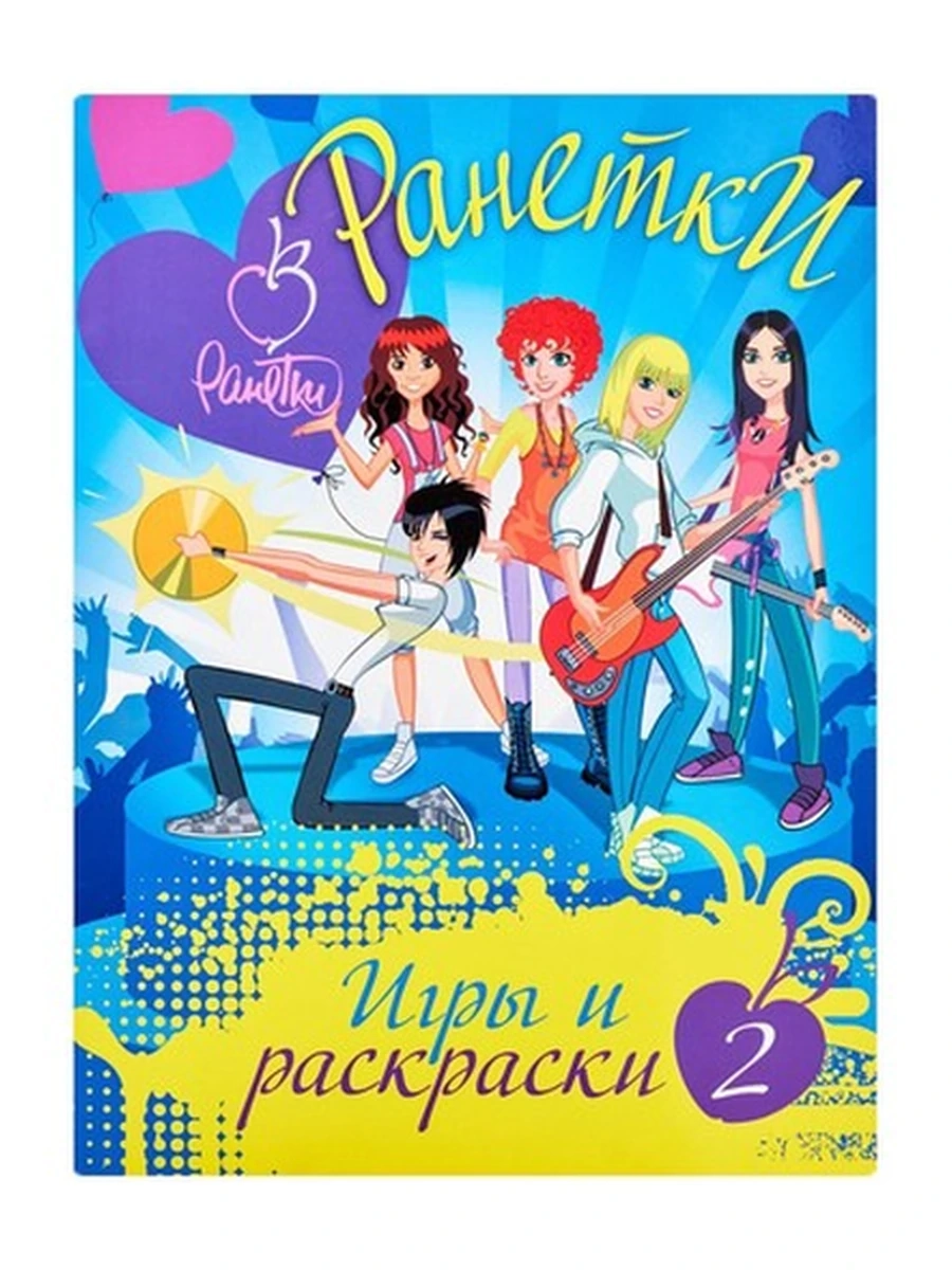 Б.А.Ранетки. Игры и раскраски № 2