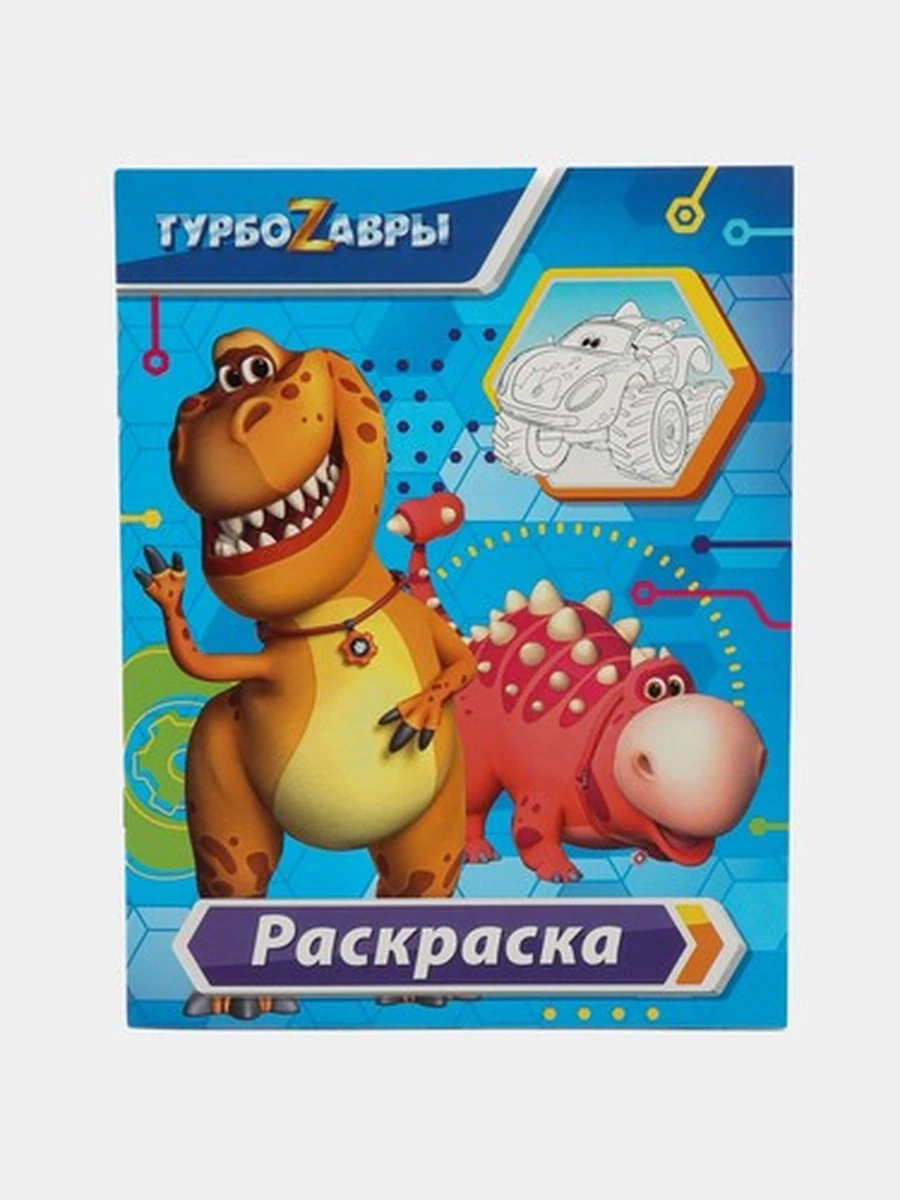 Турбозавры. Раскраска (голубая)