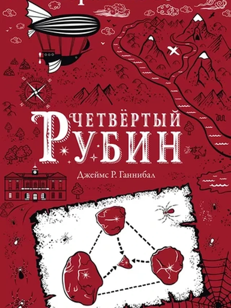 Правило 13. Книга 2. Четвертый рубин (РОССИЯ)