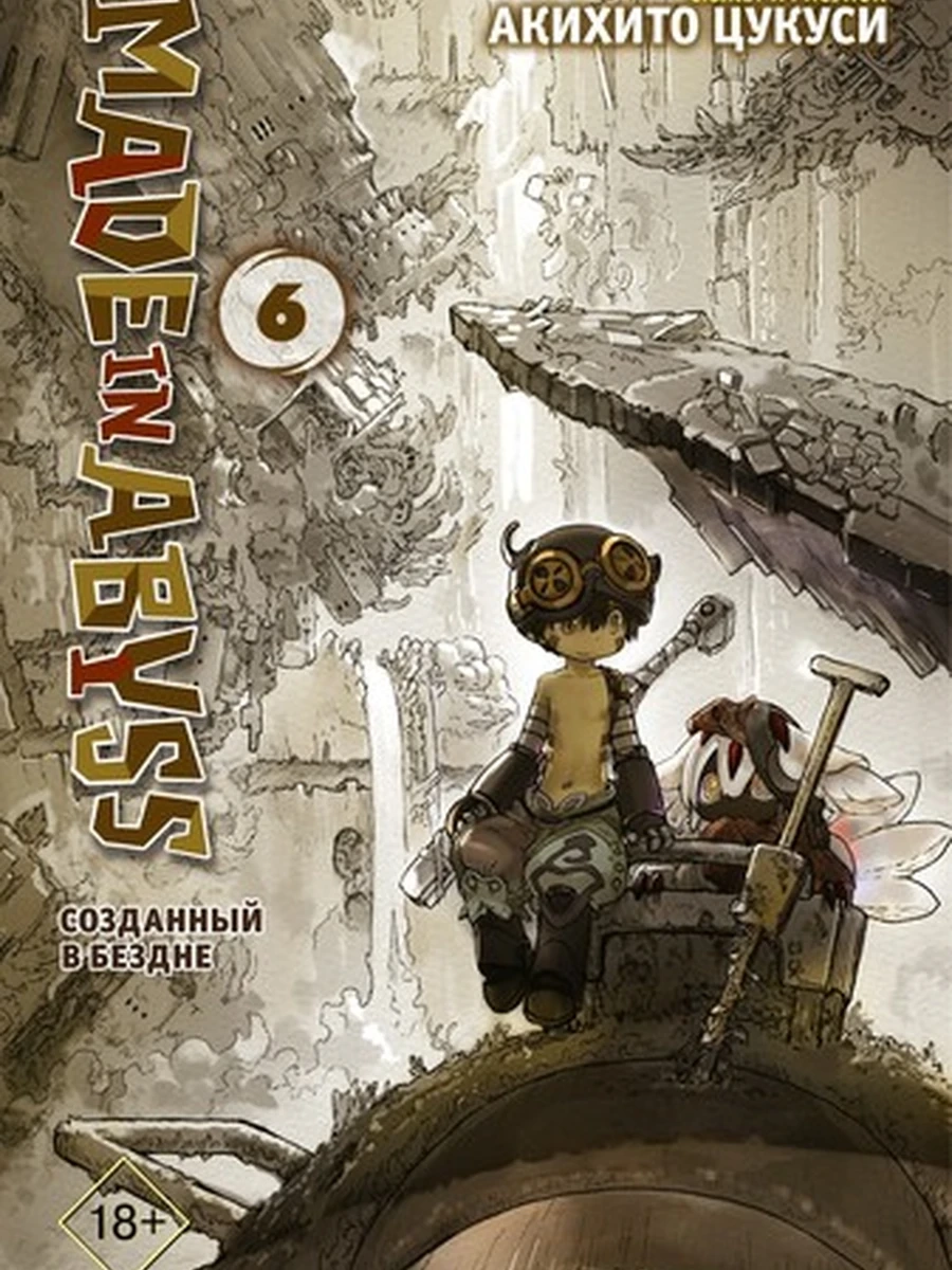 Цукуси А.Made in Abyss. Созданный в бездне. Том 6