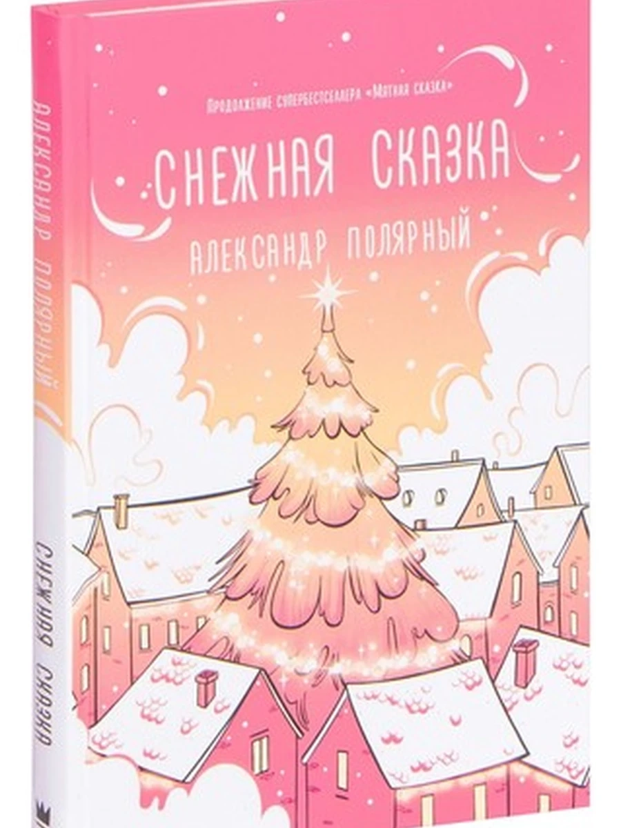 Полярный А.Снежная сказка (утренняя)