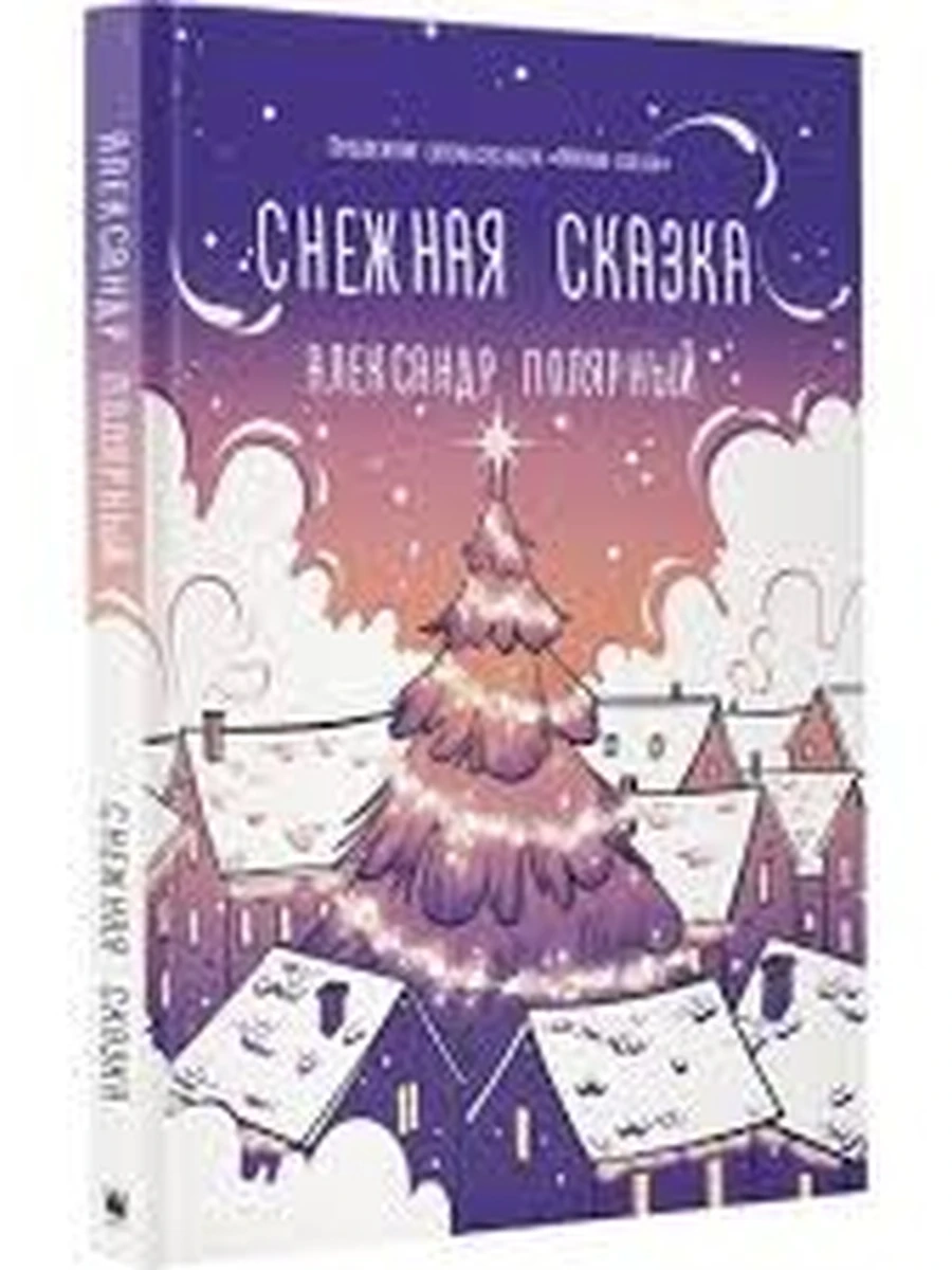 Полярный А.Снежная сказка (вечерняя)