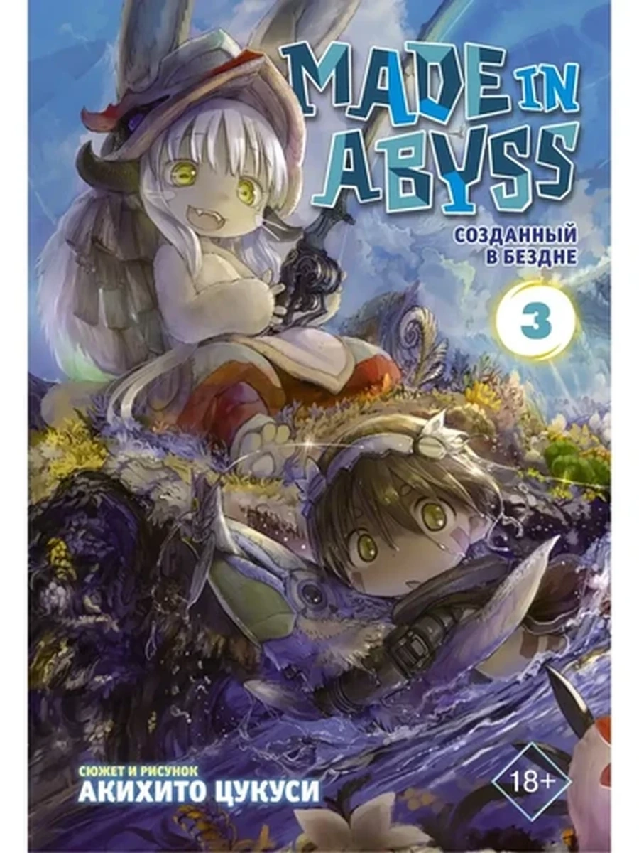 Цукуси А.Made in Abyss. Созданный в Бездне. Том 3