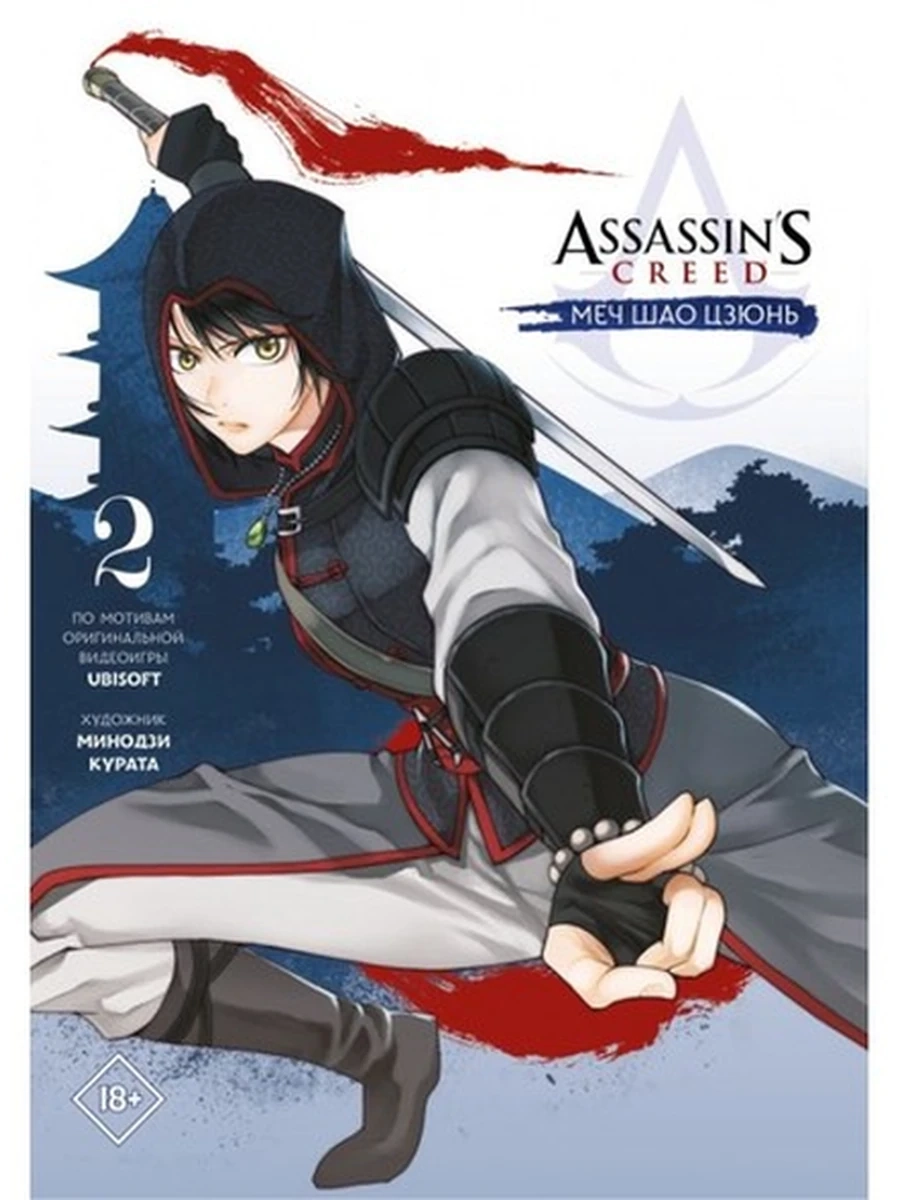 Курата М.Assassin's Creed: Меч Шао Цзюнь. Том 2