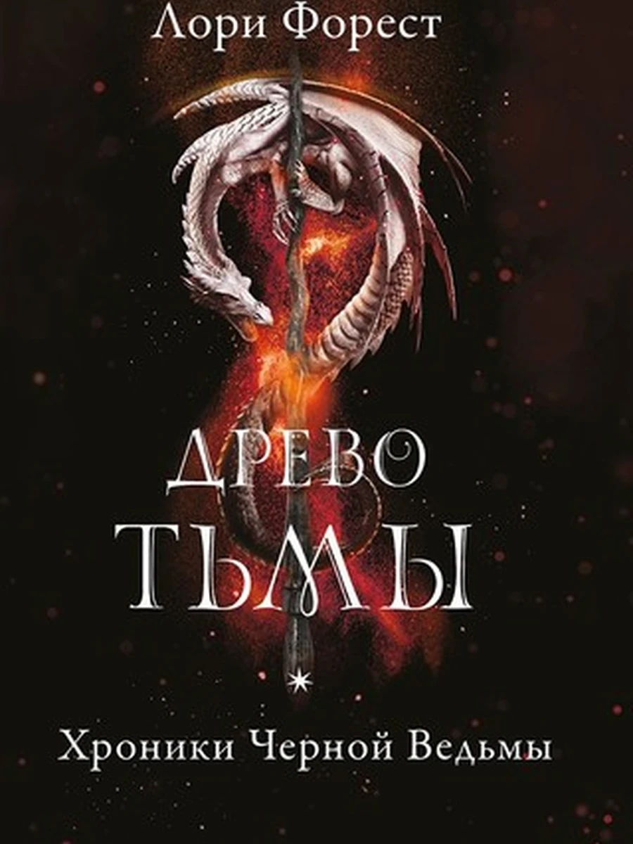 Хроники Черной Ведьмы. Книга 3. Древо тьмы