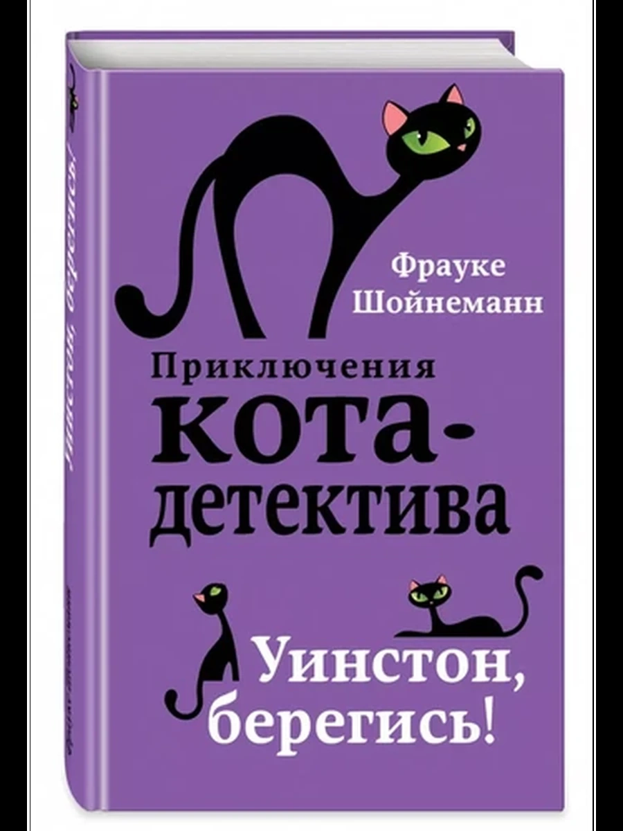 Уинстон, берегись! (#4) / Детск. Приключения кота-детектива изд-во: Эксмо авт:Шойнеманн Ф.