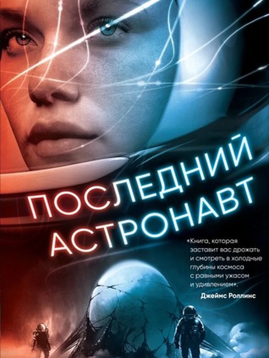 Последний астронавт / Fanzon. Наш выбор изд-во: Эксмо авт:Дэвид Веллингтон