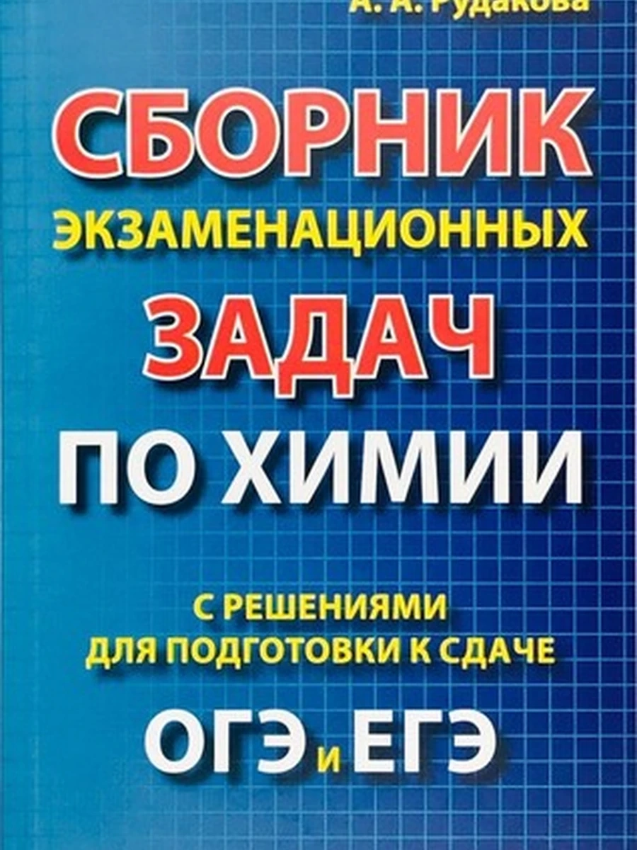 Сборник экзаменационных задач по химии с решениями для подготовки к сдаче ОГЭ и ЕГЭ(11057)