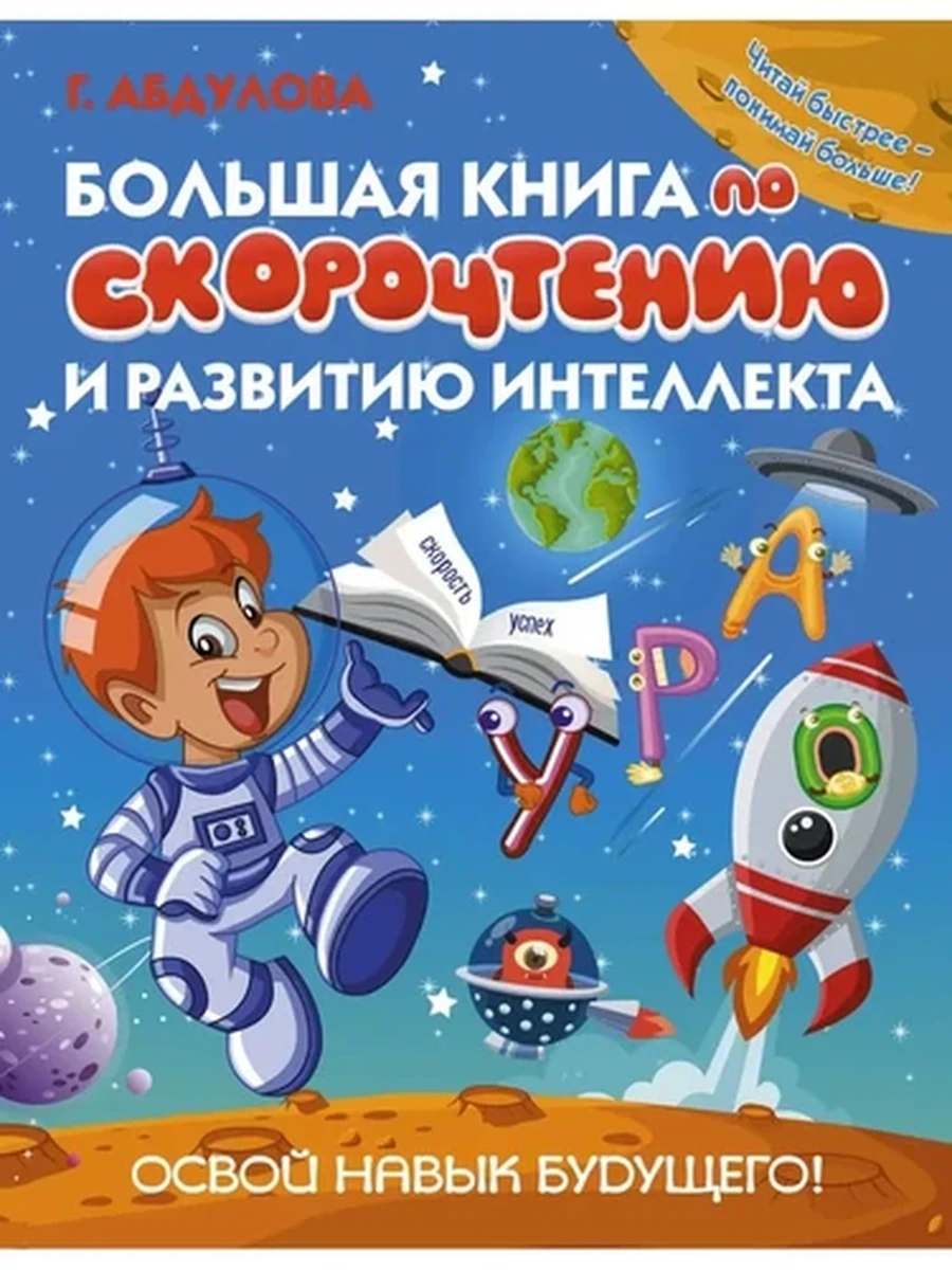 Большая книга по скорочтению и развитию интеллекта (4901990000)