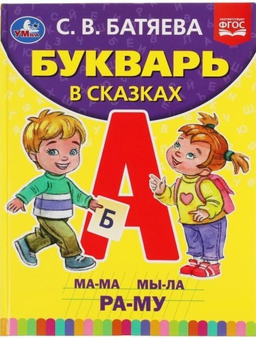 БУКВАРЬ В СКАЗКАХ. С.В. БАТЯЕВА. 197Х255 ММ., 96 СТР., ТВ. ПЕРЕПЛЕТ. УМКА в кор.12шт