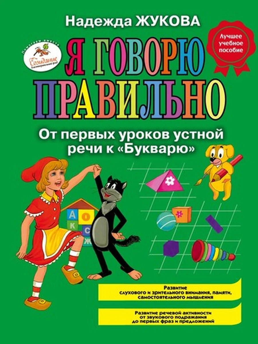 Я говорю правильно, От первых уроков устной речи к Букварю (ил. А. Разуваева) / Надежда Жукова изд