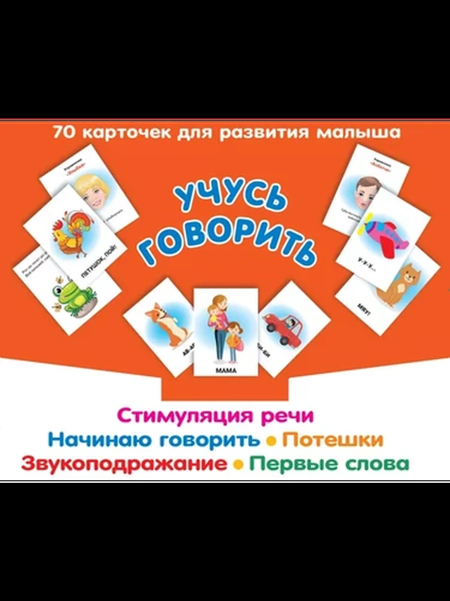 Учусь говорить. Стимуляция речи