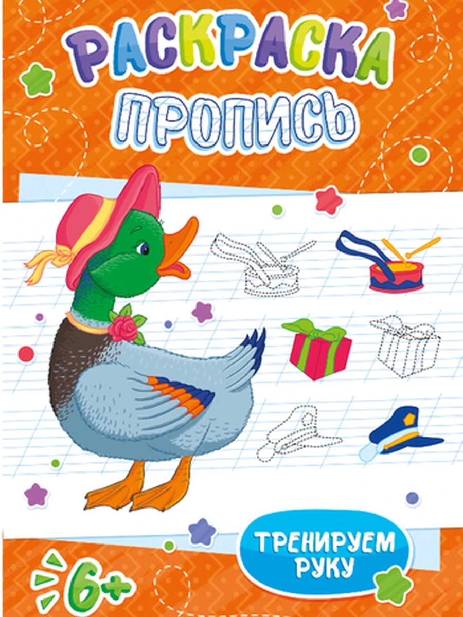 Раскраска-пропись УТКА В ШЛЯПЕ