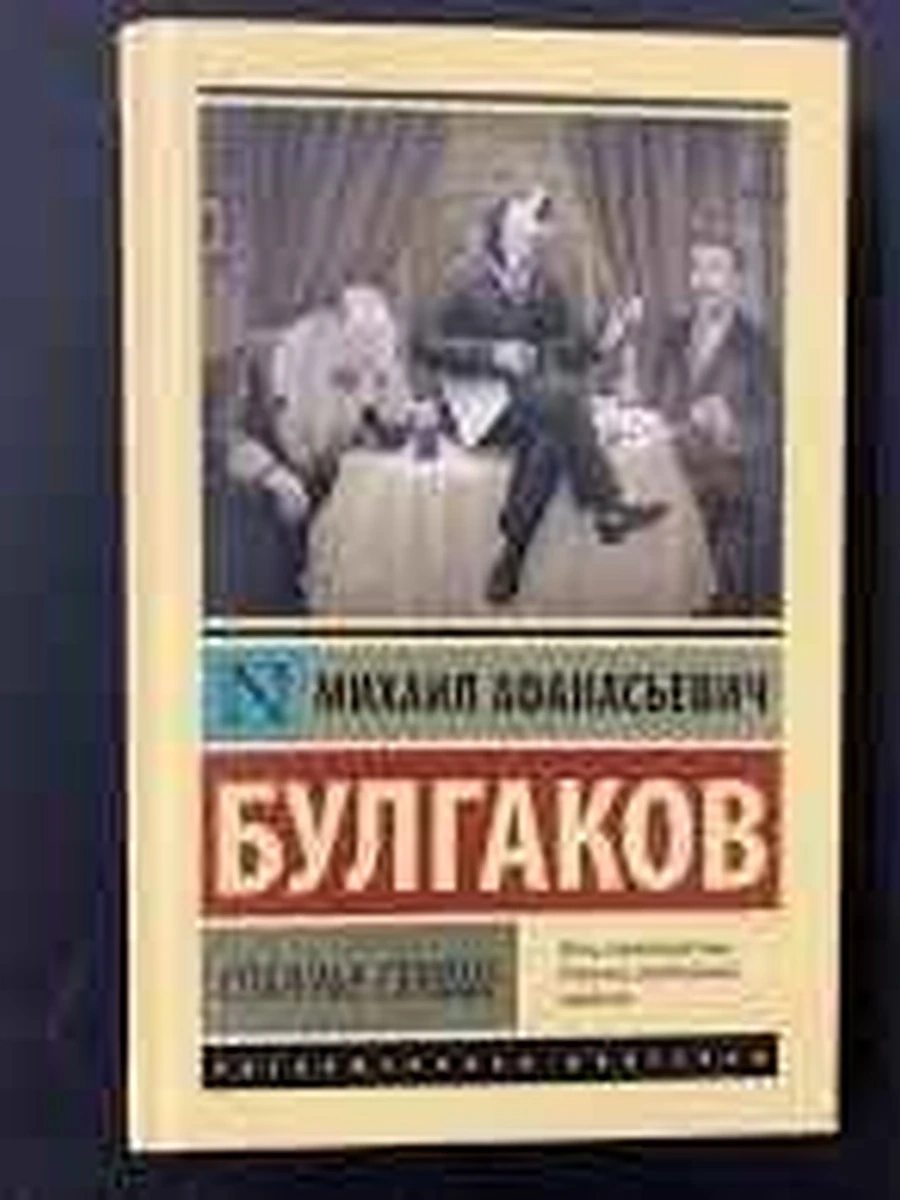 Эксклюзивная русская классика (тв.) Булгаков Собачье сердце