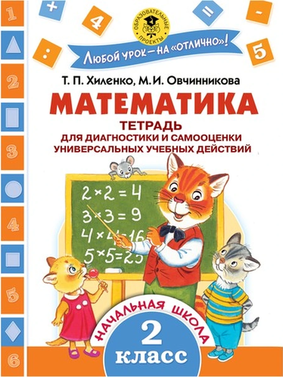 Математика.Тетр.д/диагн. и самооценки 2кл.