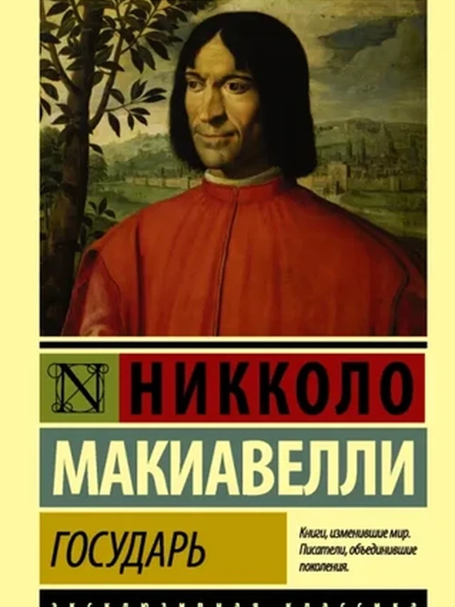 Эксклюзивная классика м Макиавелли Государь /АСТ/