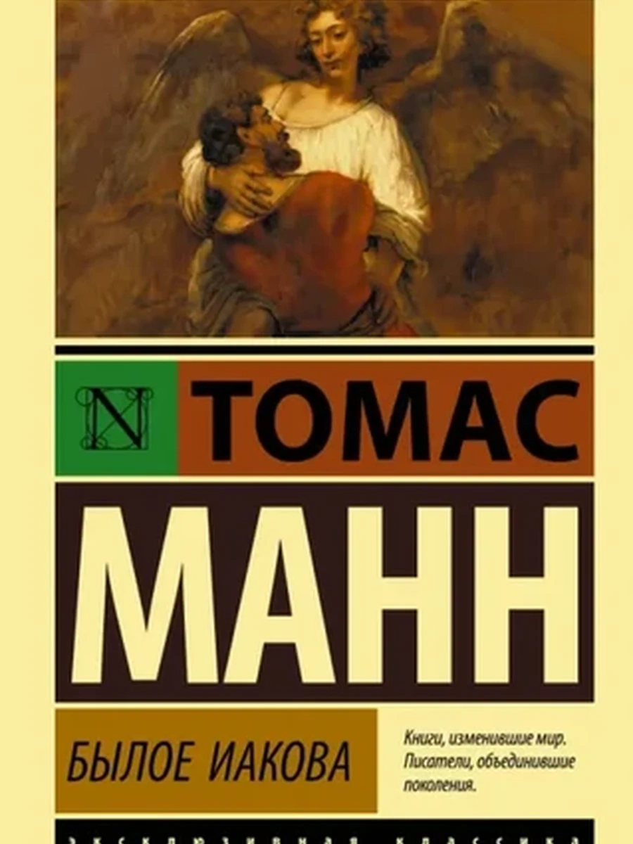 Эксклюзивная классика м Манн Былое Иакова /АСТ/