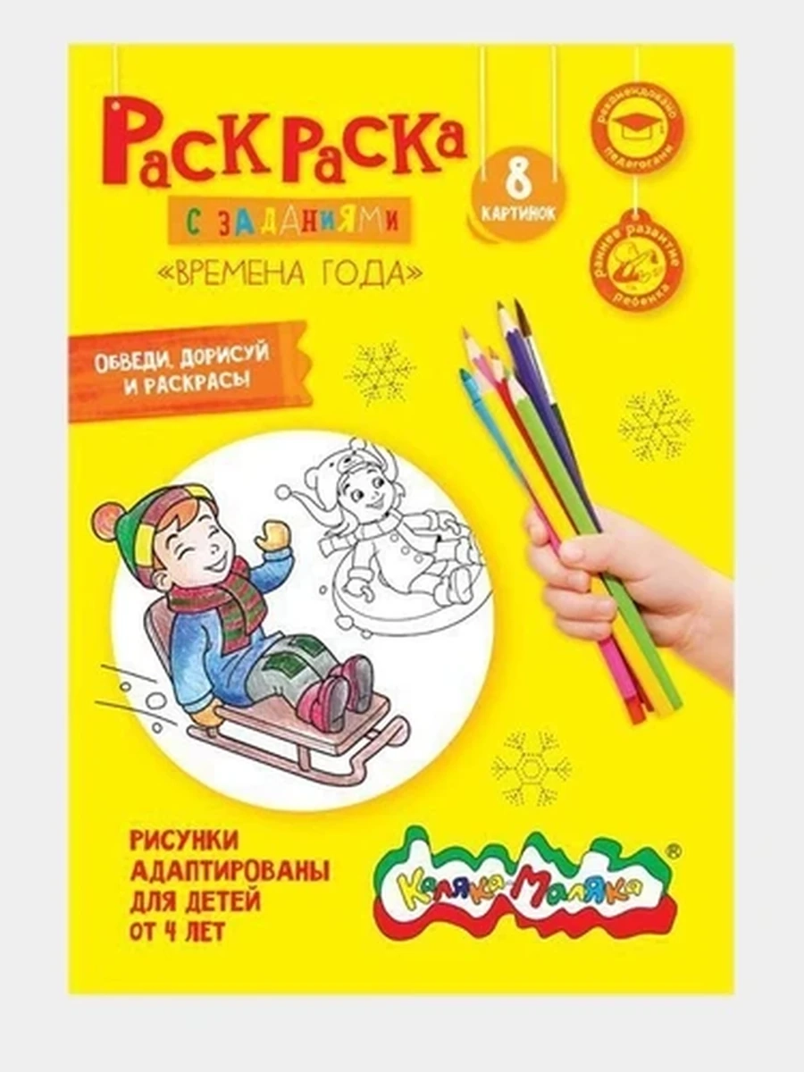 Раскраска Каляка-Маляка ВРЕМЕНА ГОДА