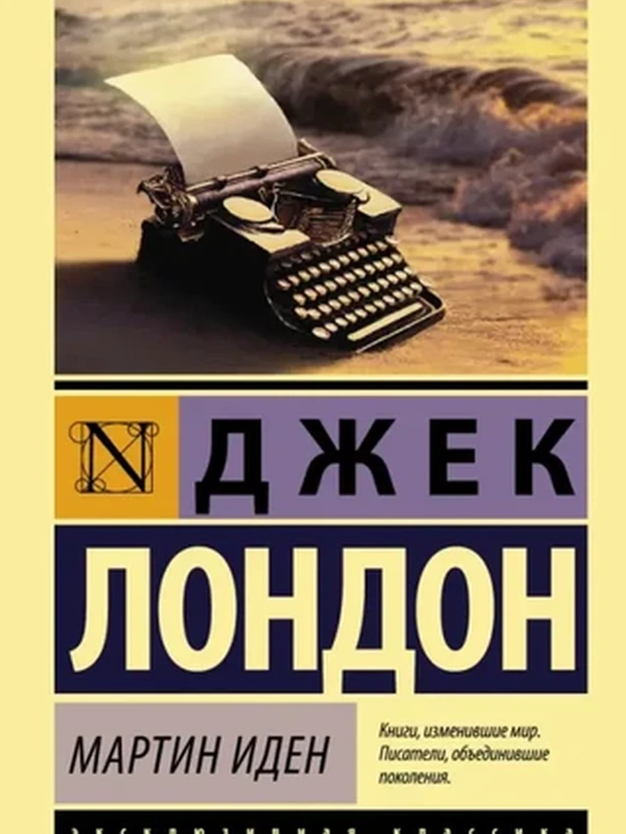Эксклюзивная классика м Лондон Мартин Иден /АСТ/