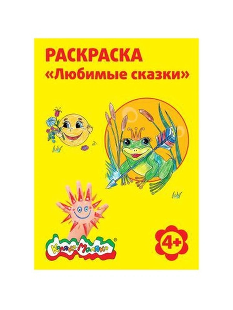 Раскраска Каляка-Маляка ЛЮБИМЫЕ СКАЗКИ