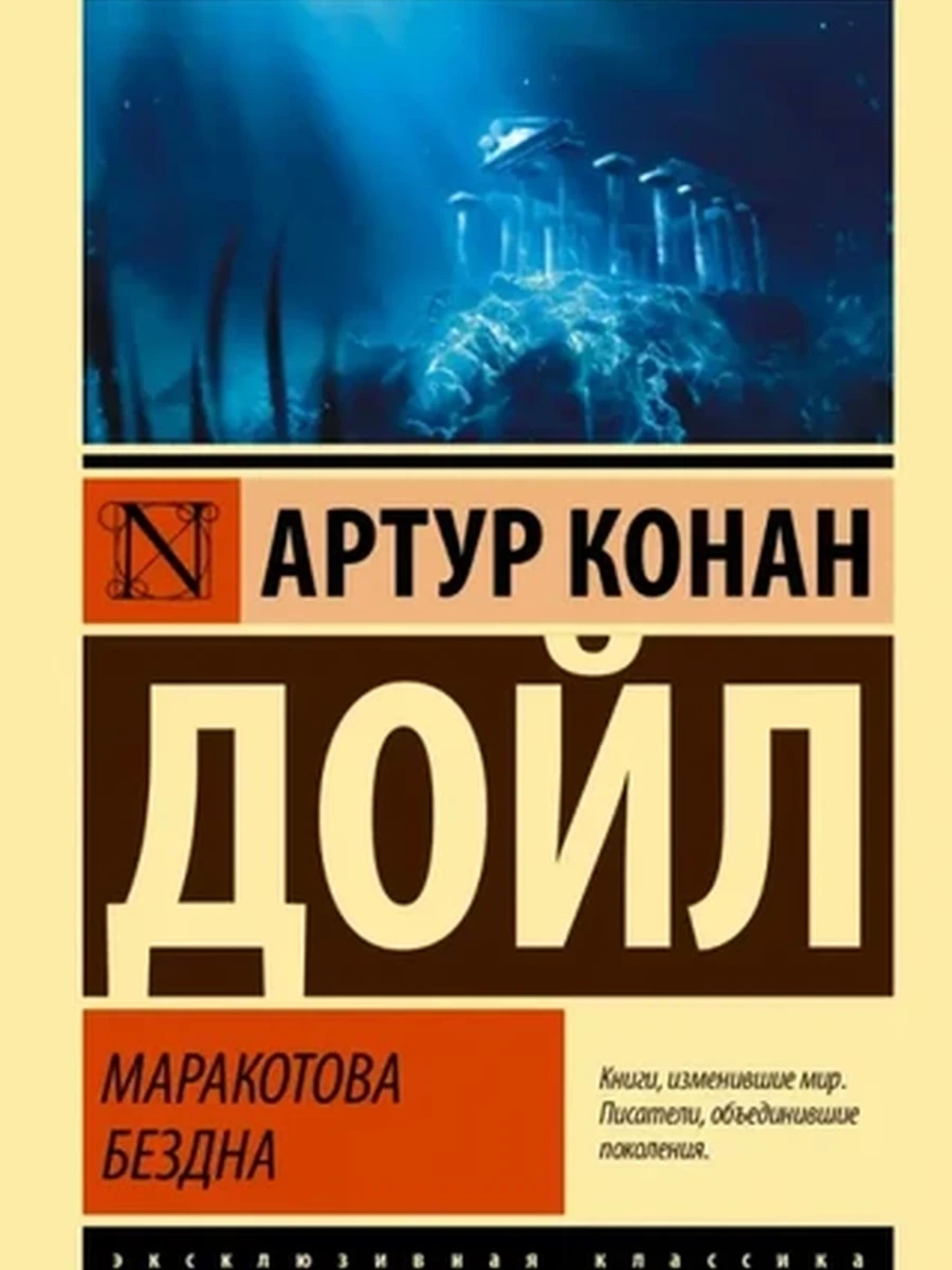 Эксклюзивная классика м Дойл Маракотова бездна /АСТ/